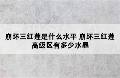 崩坏三红莲是什么水平 崩坏三红莲高级区有多少水晶